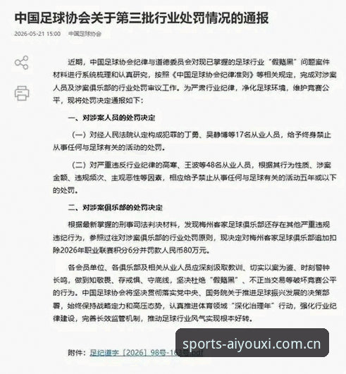 足协公布第三批禁足名单，爱游戏平台用户怎么看这场行业震荡？