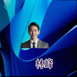 林峰
